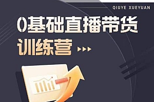 2023直播带货入门进阶运营实训课程,新手直播运营培训实操课