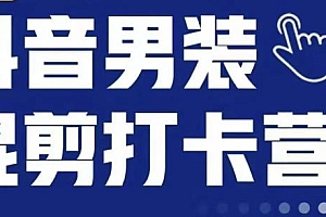 抖音服装混剪打卡营【第三期】,女装混剪,月销千万