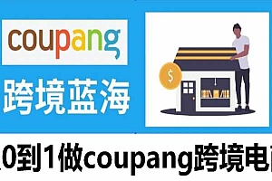 华瀚电商-coupang从0到1爆款打造