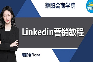 耀阳会LinkedIn外贸获客系列课程 第一章 如何玩转Linkedin营销