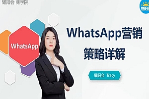 耀阳会WhatsApp外贸获客系列课程 | 第一章 WhatsApp营销基础认知