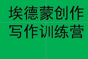 埃德蒙创作线上写作训练营,7天创作7篇种草文案