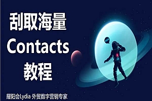 外贸EDM营销之1:刮取海量Contacts教程 耀阳会Lydia