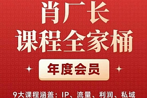 肖厂长课程全家桶,9大课程涵盖:IP、流量、利润、私域、买厂长课程全家桶,一站式解决!