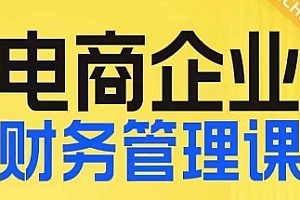电商企业财务管理线上课,为电商企业规划财税