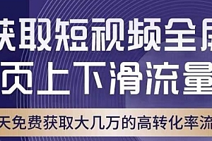 引爆淘宝短视频流量,淘宝短视频上下滑流量引爆,转化率与直通车相当!