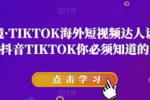 道甜跨境·TIKTOK海外短视频达人训练营,做海外抖音TIKTOK你必须知道的几件事