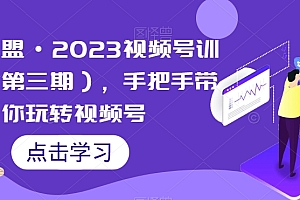 狼团联盟·2023视频号训练营(第三期),手把手带你玩转视频号