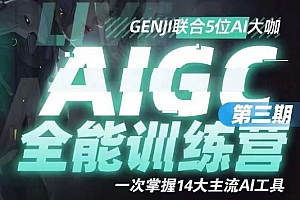 AIGC全能通识训练营第三期,一次掌握14大主流AI工具