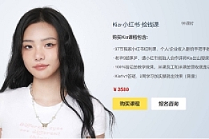 米课Kia小红书·捡钱课发发笔记月挣1.5w+不做图不发货1周就见效(个人篇+企业篇)