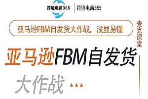 跨境365-亚马逊FBM实操教程