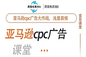 跨境365-亚马逊cpc广告训练营