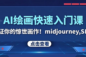 AI绘画快速入门课!见证你的惊世画作!midjourney,SDS(26节视频课)