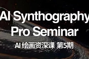 AI绘画资深课第五期掌握AI绘画,实现各种商业变现【第五期】