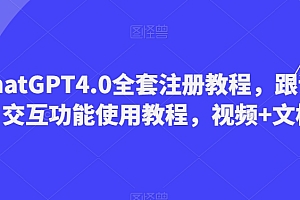 ChatGPT4.0全套注册教程,跟语音交互功能使用教程,视频+文档