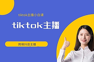跨境电商tiktok主播培训教程