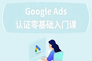 易朗科技谷歌Google Ads认证零基础入门课-跨境电商