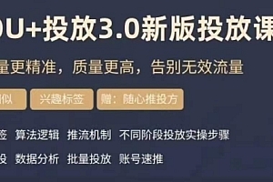 dou+豆荚投放实操课3.0新版,让流量更精准,质量更高,告别无效流量
