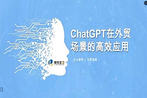大山老师-ChatGPT助力外贸人的30个实用场景介绍视频