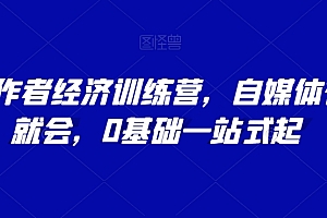 AI创作者经济训练营,自媒体有手就会,0基础一站式起