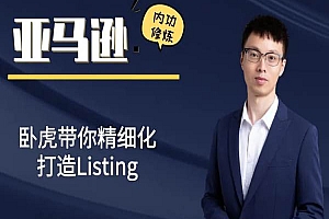 卧虎跨境-亚马逊Listing精细化打造-