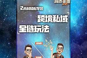 罐西出海-跨境私域引流全链