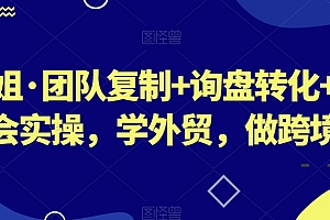 琼姐·团队复制+询盘转化+展会实操,学外贸,做跨境