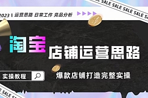 2023淘宝店铺运营全攻略:竞品分析,打造爆款店铺完整实操(附运营思维素材)