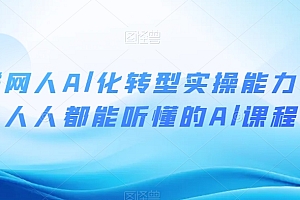 互联网人Al化转型实操能力课,人人都能听懂的Al课程