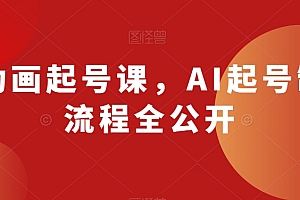 AI动画起号课,AI起号制作流程全公开