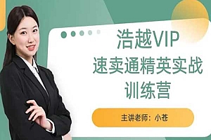 浩越教育-速卖通精英实战训练营