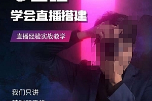 零基础学会直播搭建系列课程,直播经验实战教学