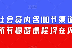 渠联社会员内含100节渠道大课(所有橱窗课程均在内)