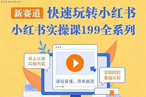 柒柒·小红书实操课,快速玩转小红书新赛道,通俗易懂