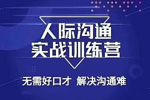 没废话人际沟通课,人际沟通实战训练营,无需好口才解决沟通难问题(26节课)