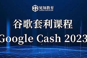 见知·《Google Cash 2023》零基础入门课,随到随学