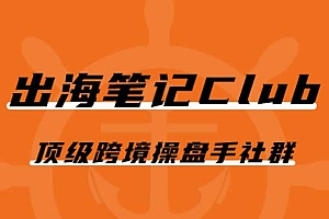 出海笔记操盘手Club会员-定金跨境操盘手社群2023