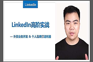 焦点商学-LinkedIn高阶实战