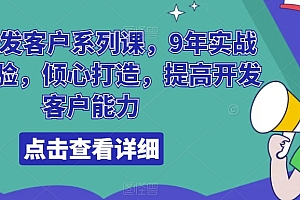 城哥·领英开发客户系列课