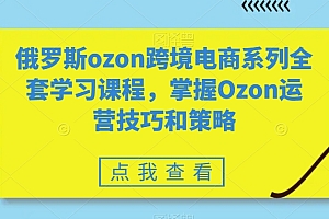 掘金电商·俄罗斯ozon跨境电商系列全套学习课程