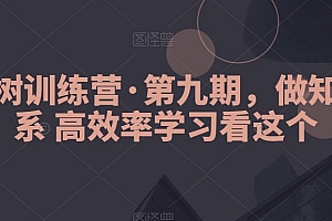 模型树训练营·第九期,做知识体系高效率学习看这个