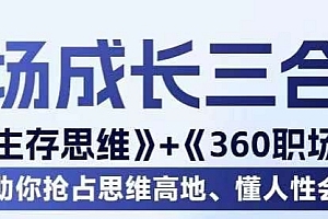 职场生存思维+360职场沟通,助你抢占思维高地,懂人性会说话