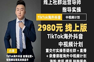 小泽-TikTok中视频课程30天线上陪跑