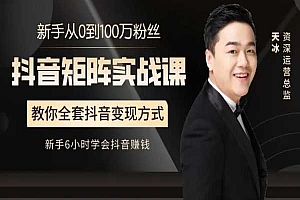 唯金社-抖音矩阵实战课程:新手从0到100万粉丝,全套抖音变现实操-抖音教程