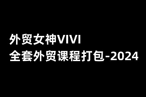 VIVI外贸女神-全套外贸课程打包-2024