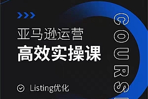 亚马逊运营高效实操课,Listing优化,选品思路