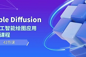 Stable Diffusion AI人工智能绘图应用教学课程(43节课)