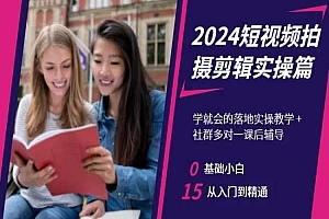 2024短视频拍摄剪辑实操篇,学就会的落地实操教学,基础小白从入门到精通