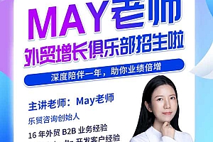 May老师外贸增长Club俱乐部-跨境电商培训2023