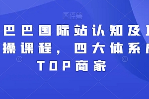 华曜阿里巴巴国际站认知及直通车实操课程,四大体系成就TOP商家